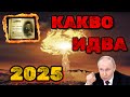 Предсказанията за 2025 Какво ще се случи Предсказанията за 2025 Какво ще се случи