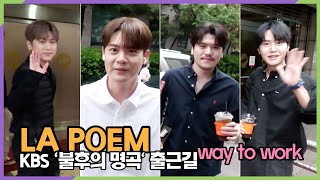 #라포엠(LA POEM), 새로운 매력을 보여줄 미로 기대해주세요(KBS '불후의 명곡' 출근길)