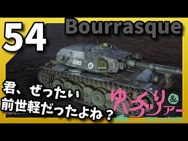 ゆっくり実況WoT PART54 Bourrasque コンソール/CONSOLE　PS4/XBOX