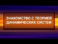 Знакомство с теорией динамических систем