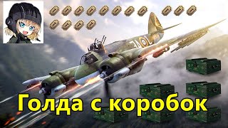 Ночной фарм Уникальных трофеев в World of Warplanes