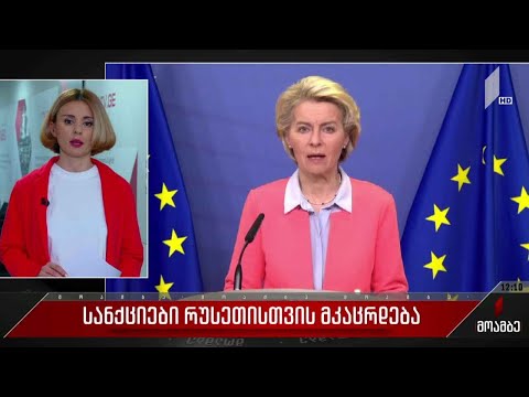 მკაცრდება სანქციები რუსეთის წინააღმდეგ