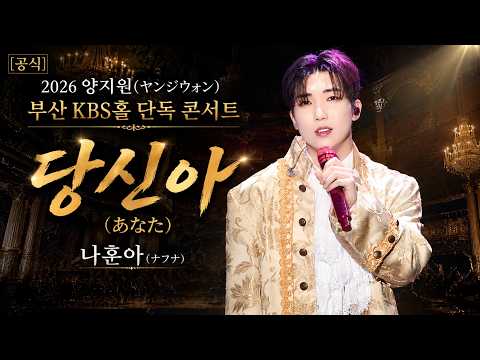 2026년 6월 11일 노래뉴스: 양지원 - 2026 양지원(ヤンジウォン) 부산 KBS홀 단독 콘서트 - 당신아(あなた)｜나훈아(ナフナ) 트롯노래 TOP100 1위
