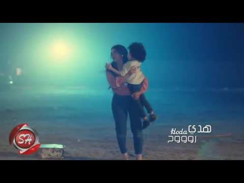 أنا مطلبتش منك تيجي للفنانة هدى جامده أووووووي 2017