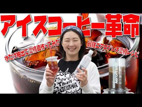 Iced Coffee Revolution] A professional reveals a