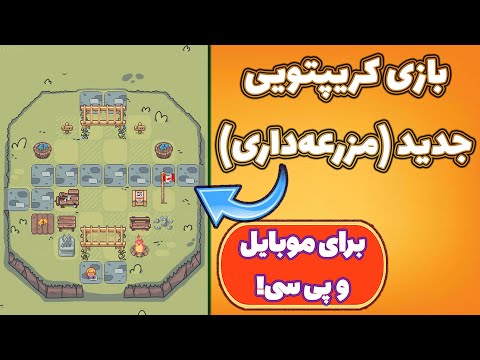 کسب درآمد دلاری از بازی جدید و رایگان مزرعه داری 