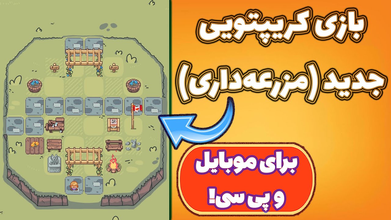 کسب درآمد دلاری از بازی جدید و رایگان مزرعه داری Nomstead!