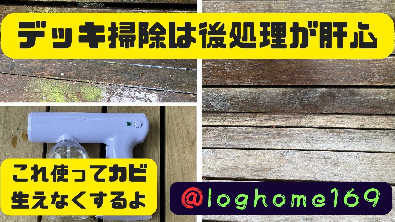 【ウッドデッキ】デッキのカビや苔の防止方法魅せます 「森のログハウス生活」loghome169 YouTube