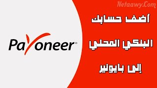 شرح ربط حساب بنكي محلي بحساب بايونير Payoneer بالتفصيل