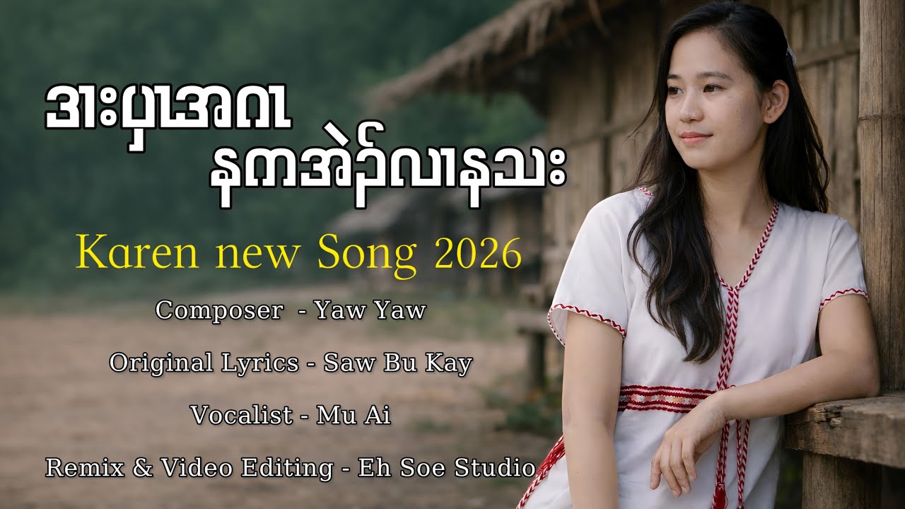 Karen New Song 2026 - ဒၢးပှၤအဂၤနကအဲၣ်လၢနသး - Mu Ai | Official Music Video
