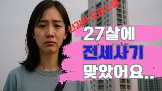 [전세사기 피해자] 신길역 작은 방, 잃어버린 3천만 원