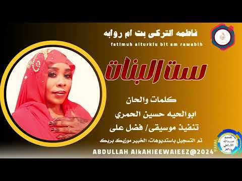 فاطمه التركي بت ام روابه اغنيه ست البنات 2024 