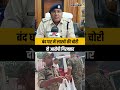 Dhanbad News: बंद घर बना निशाना, कतरास में बड़ी चोरी, पुलिस ने ऐसे किया पर्दाफाश