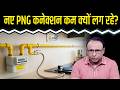 New PNG Connections की ग्रोथ सुस्त क्यों? Watch with Anshuman Tiwari