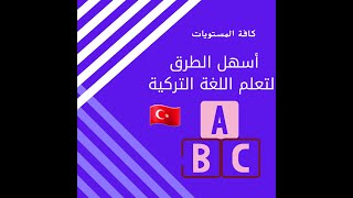 تعلم اللغة التركية بدقيقة  قاعدة miş |جمل مفردات كلمات  تركية Learn Turkish in a minute