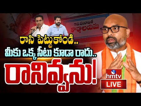 LIVE:-నిజామాబాద్ జిల్లాను క్లీన్ స్వీప్ చేస్తామంటున్న కమలం నేతలు..| Local Body Elections 2025 | hmtv - HMTVNEWS