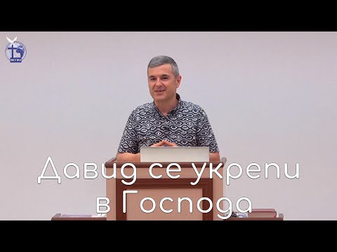 Давид се укрепи в Господа |Янчо Ганев| 2022.07.20