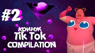 Кринж Тик Ток COMPILATION // Зашквар, Треш В Тик Ток // #2 - гнилая улыбка