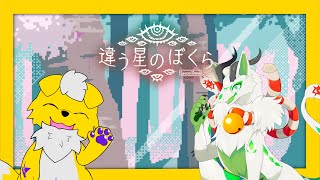 【違う星の僕ら】違う僕らの続編が！？　with妖狐竜カミ