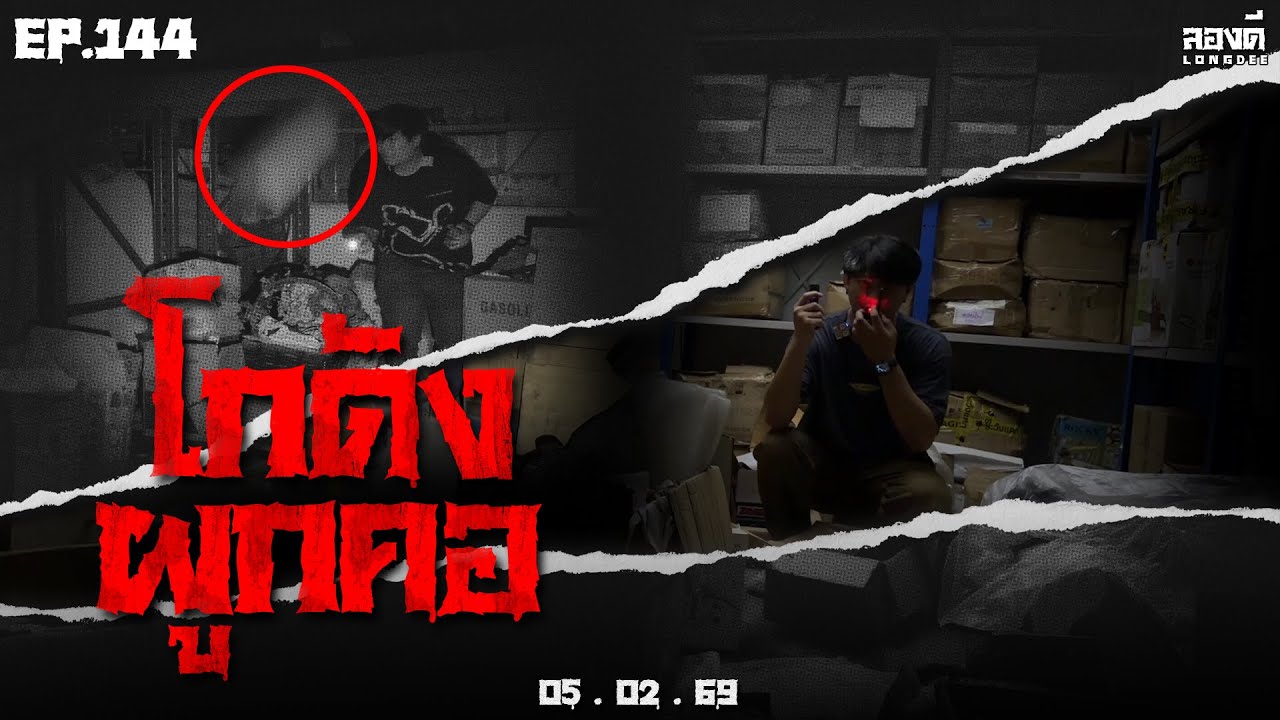 ลองดี • EP.144 โกดังผูxคอ | 5 ก.พ. 69