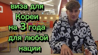 картинка: Виза Е6 Корея ДЛЯ ЛЮБОЙ СТРАНЫ за 150$, вместо G1 #корея #жизньвкорее #влогкорея