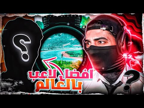 ببجي مع اقوى لاعب بالعالم
