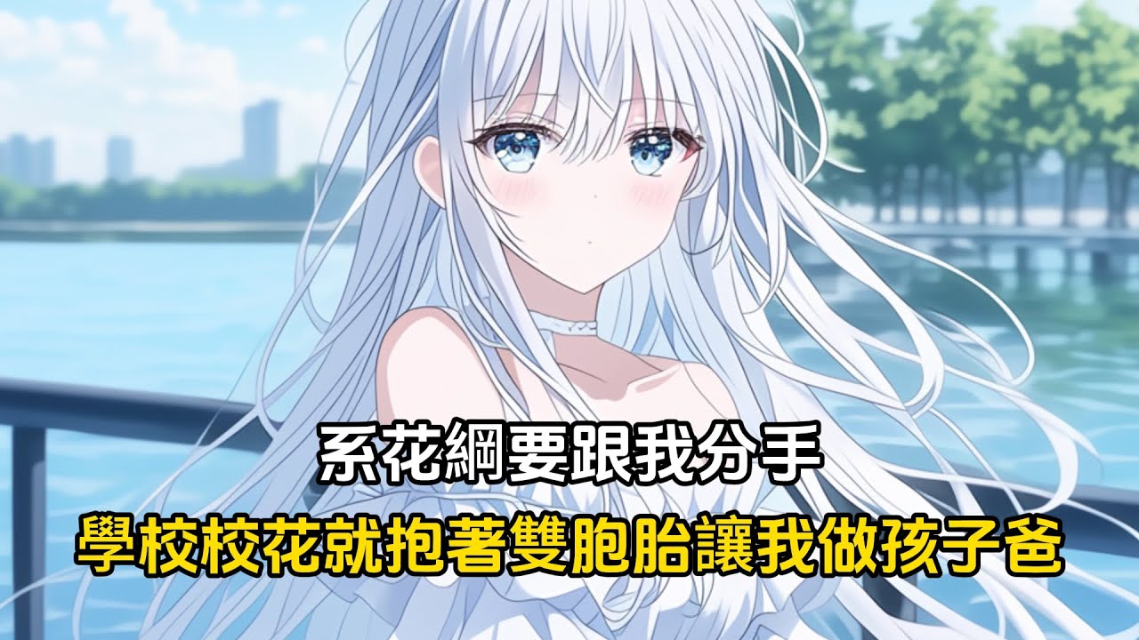 系花當著全校師生的面要跟我分手，我剛說完前女友是校花學姐，沒想到校花就抱著雙胞胎讓我做娃他爸#戀愛 #二次元 #漫畫