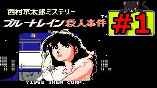 ブルートレイン殺人事件 西村京太郎ミステリー ブルートレイン殺人事件（ファミコン