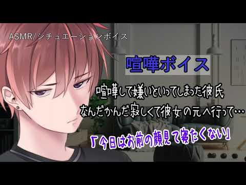 【女性向け/ASMR】喧嘩して嫌いと言い放った彼だったが、寂しくて…【立体音響/Binaural/喧嘩/甘々】