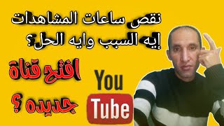 أسباب نقص ساعات المشاهده في قناة اليوتيوب وما الحل المناسب؟