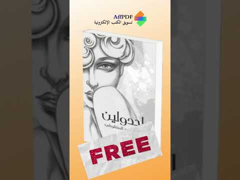 حمل مجانا رواية مجدولين كتاب  كتب روايات معرض الكتاب اكسبلور ترند ترند السعودية