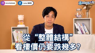 港樓風光不再，樓價上升因素只剩1個......丨香港樓價跌幾多先合理？丨#未Book先知丨#LoreyChan