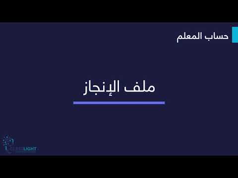 كلاس لايت حساب المعلم ملف الإنجاز