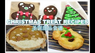 3 Amazing Christmas Desserts Recipes Compilation 2017 (3种圣诞甜品食谱汇集2017)