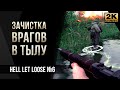 Зачистка врагов в тылу • Hell Let Loose №6 [2K]