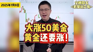 完美预测！黄金抄底大涨50美金！今天还要继续涨！