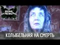 Колыбельная на смерть | Реальная мистика