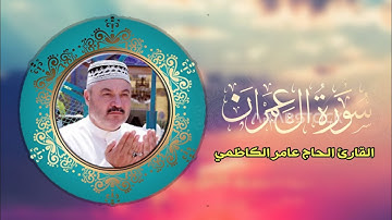سورة ال عمران || كاملة || القارئ الحاج عامر الكاظمي