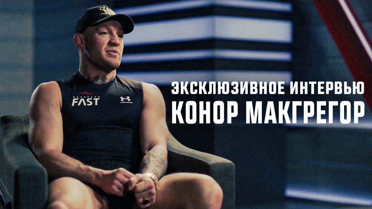 Конор МакГрегор — Про TUF 31, поединок с Майклом Чендлером и планы на будущее — UFC Russia