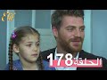 مسلسل إليف الحلقة 178 مترجمة 