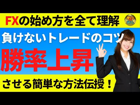【FX初心者講座】負けないトレードのコツ！勝率上昇させる簡単な方法【投資家プロジェクト億り人さとし】