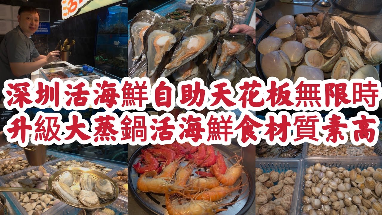 深圳活海鮮自助天花板 工作日無限時任食 全線升級大蒸鍋 海鮮食材質素高 提供剝蝦蟹服務 直送車厘子無限量！[曼格活海鮮火鍋自助]