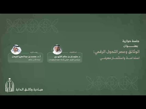 الجلسة الحوارية الوثائق وعصر التحول الرقمي استدامة واستثمار معرفي