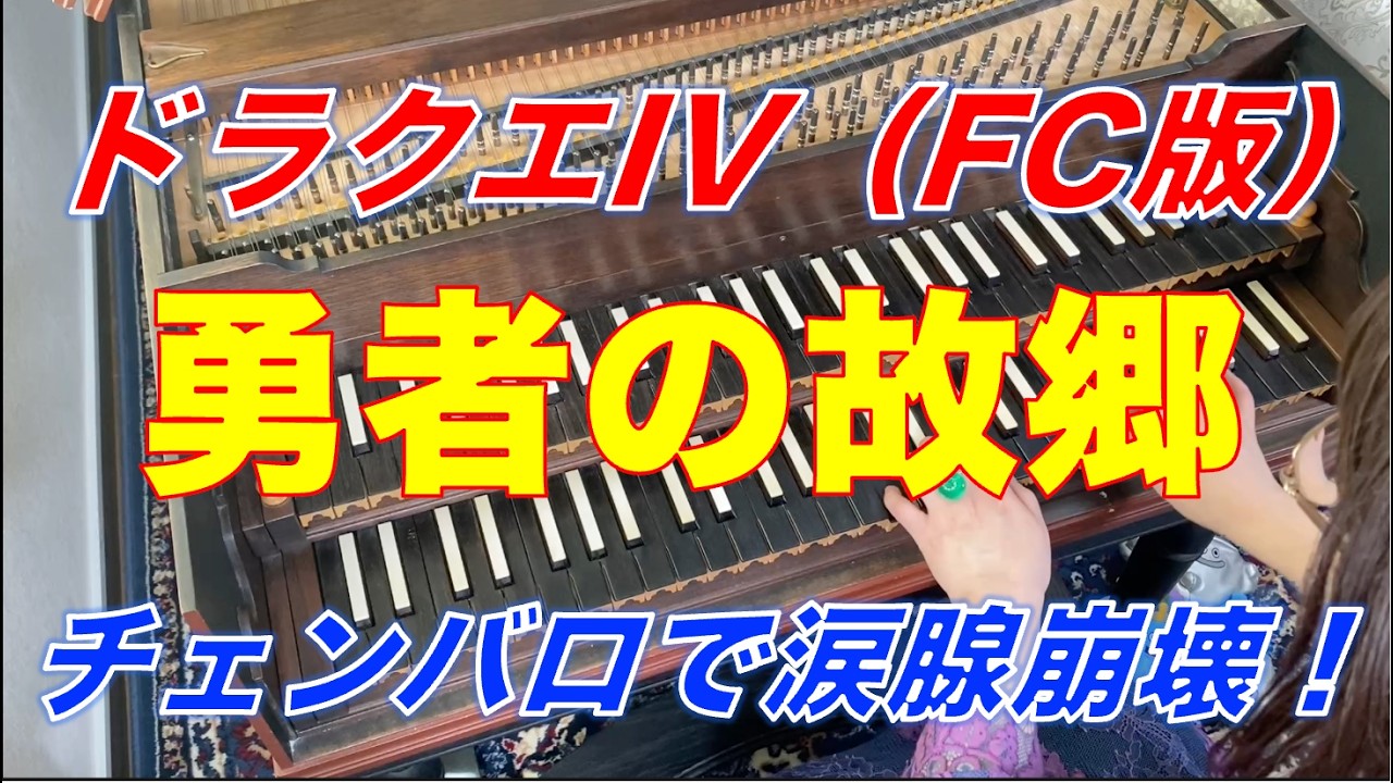 「勇者の故郷」をチェンバロで弾いたら、あまりにもドラクエだった。#ファミコン #カバー #bgm