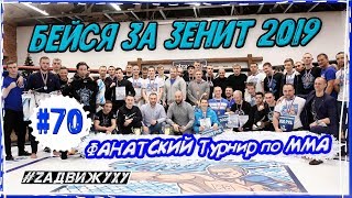 Бейся За Зенит 2019, БОИ БЕЗ ПРАВИЛ, ФАНАТСКИЙ ТУРНИР #70