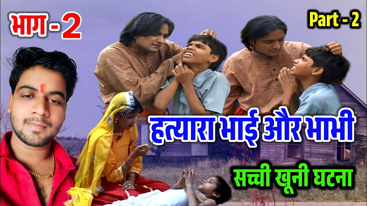 हत्यारा भाई !! भाग - 2 !! एक सच्ची और खूनी दर्दनाक घटना !! सुनके रोना आ जाएगा 