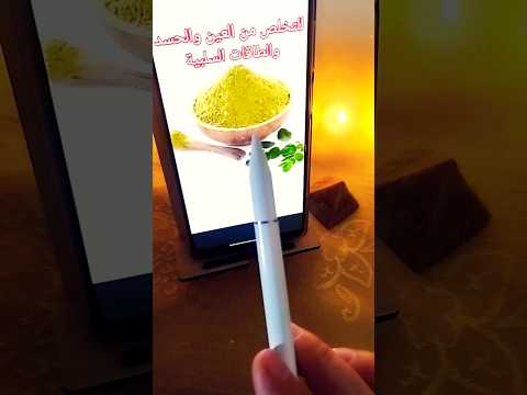 للتخلص من العين والحسد ولتطهير الهالة علاج علاج الحسد والعين السدر علاج التابعة عين حسد 