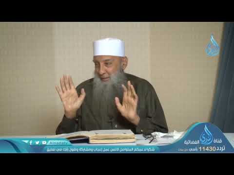 لكي نحقق الإسلام الصحيح لا بد أن ننظر فيما أمرنا به فضيلة الشيخ أبي اسحاق الحويني