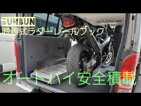 ベースショップ BUNBUN 脱着式ラダーレールフック ハイエース トランポ ベースショップ BUNBUN 脱着式ラダーレールフック ハイエース