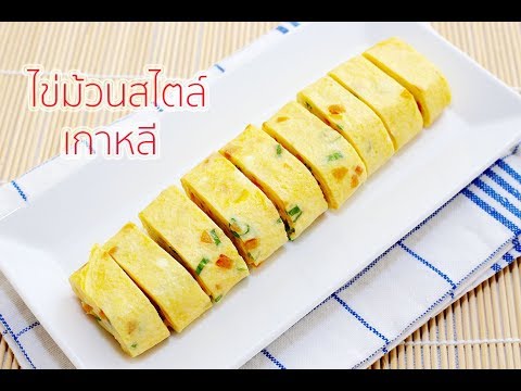 ไข่ม้วนสไตล์เกาหลี : Korean Style Egg Roll Recipe